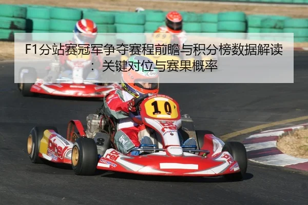 fen-zhan-sai-guan-jun-zheng-duo-sai-cheng-qian-zhan-yu-ji-fen-bang-shu-ju-jie-du-guan-jian-dui-wei-yu-sai-guo-gai-lv-2-439.jpg