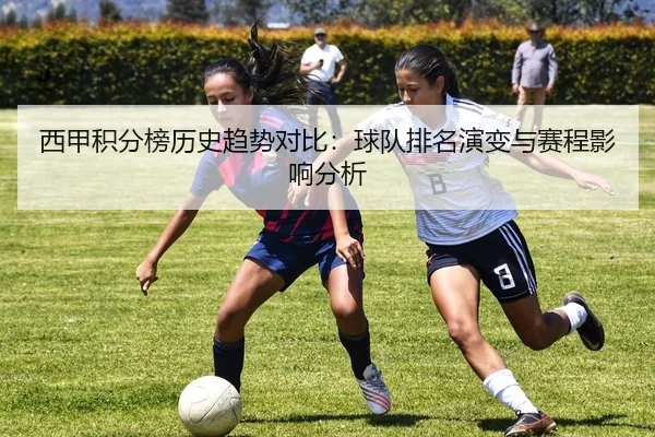 西甲积分榜历史趋势对比：球队排名演变与赛程影响分析