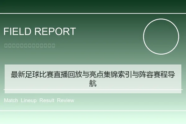 最新足球比赛直播回放与亮点集锦索引与阵容赛程导航