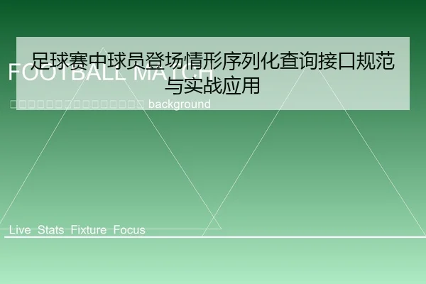 zu-qiu-sai-zhong-qiu-yuan-deng-chang-qing-xing-xu-lie-hua-cha-xun-jie-kou-gui-fan-yu-shi-zhan-ying-yong-2-871.jpg