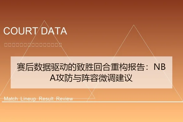 赛后数据驱动的致胜回合重构报告：NBA攻防与阵容微调建议