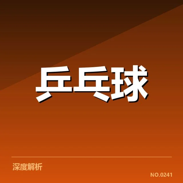 亚洲杯乒乓球赛排名变化：中国队表现持续稳定？