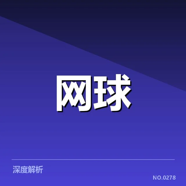 郑钦文最新排名：未来能否稳定提升？