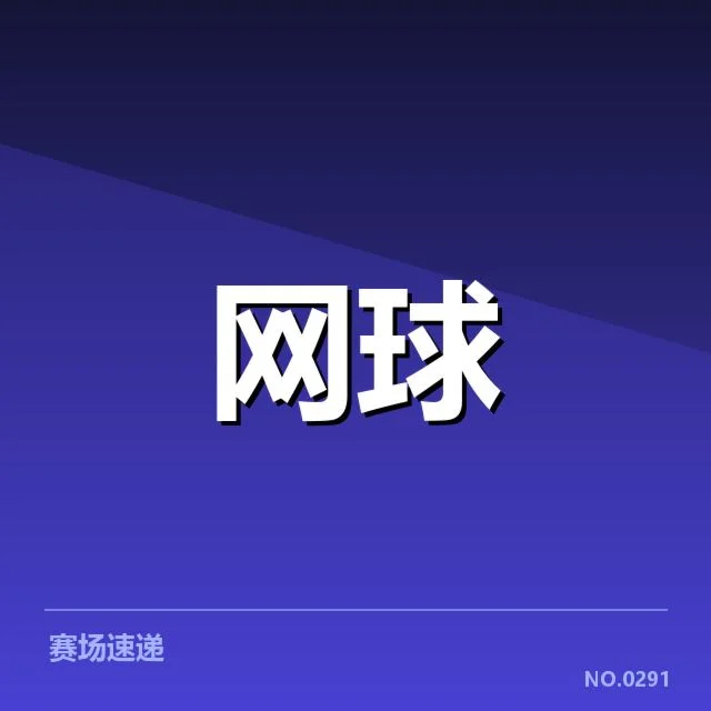 目前已公布的赛事名单及赛程安排