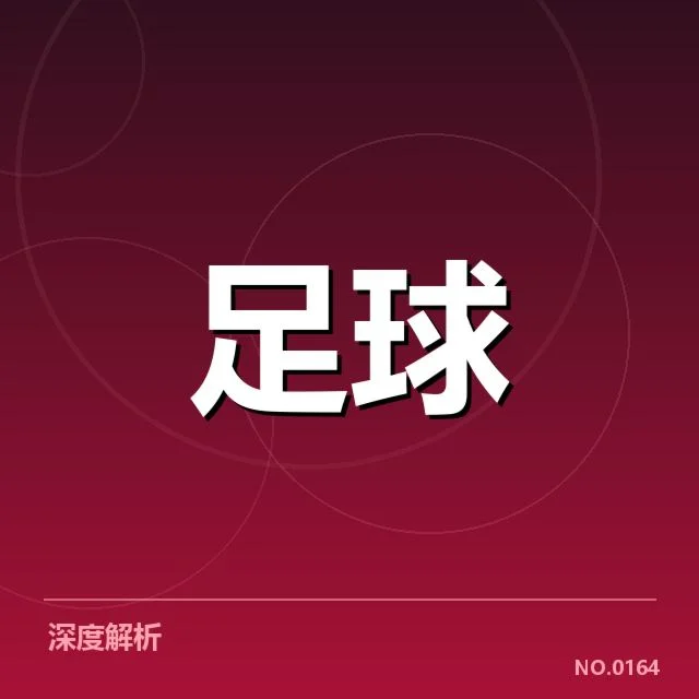 已确认的国足转会事实汇总
