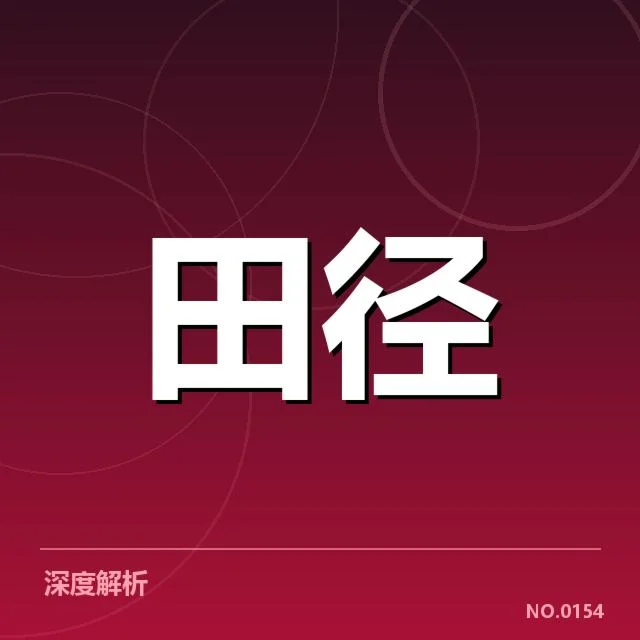 田径百米判罚争议：赛会裁判公正性疑问浮现