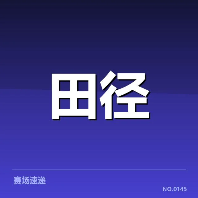 全国田径锦标赛男子百米赛程与当事选手